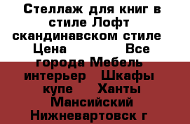 Стеллаж для книг в стиле Лофт, скандинавском стиле › Цена ­ 13 900 - Все города Мебель, интерьер » Шкафы, купе   . Ханты-Мансийский,Нижневартовск г.